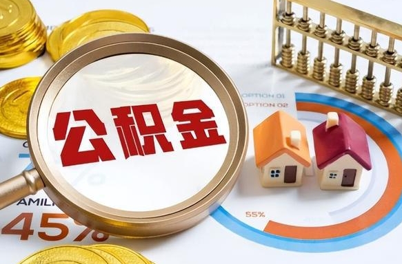 梧州公积金能自己解封吗（梧州退休了公积金自动封存吗）